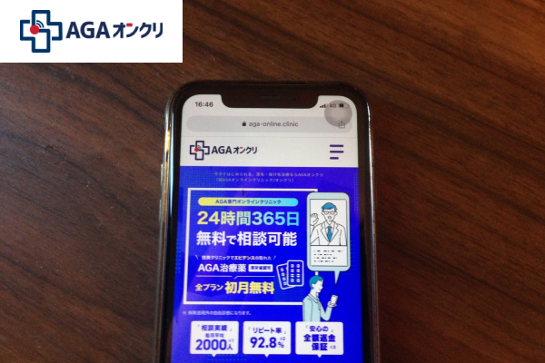 AGAオンラインクリニック